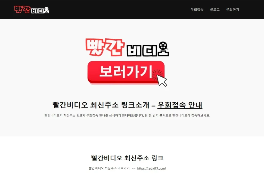 빨간비디오 랜딩 페이지 화면, 최신주소 링크 버튼과 우회접속 안내로 접근성 강조. 빨간비디오 랜딩 페이지 화면, 최신주소 링크 버튼과 우회접속 안내로 접근성 강조.